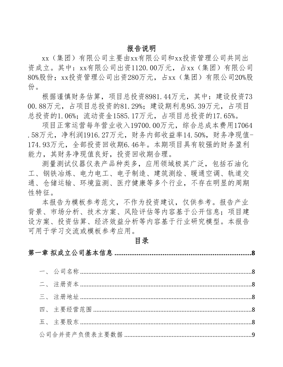 安徽关于成立测试仪器仪表公司可行性报告(DOC 87页).docx_第2页