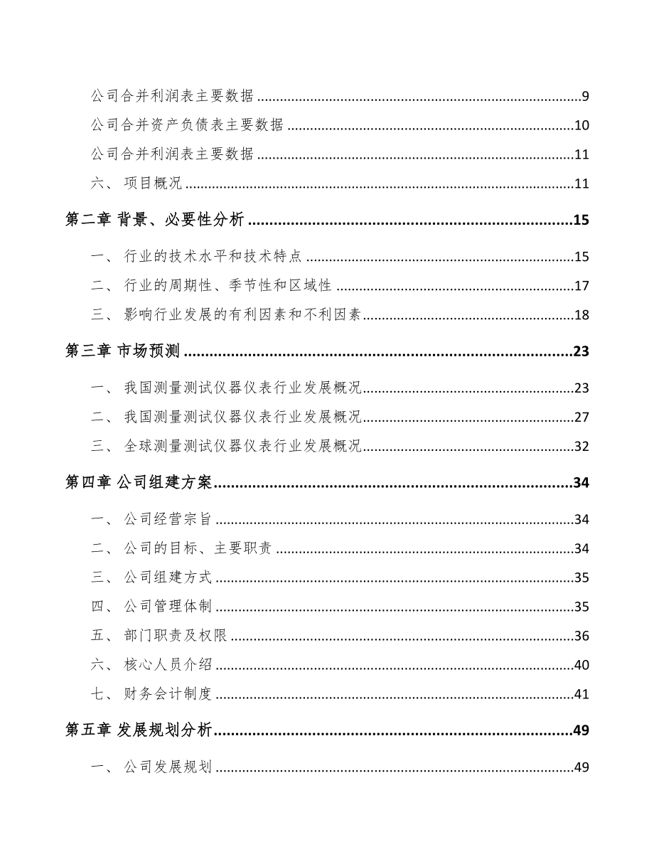 安徽关于成立测试仪器仪表公司可行性报告(DOC 87页).docx_第3页