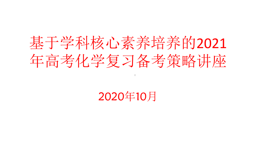 高考改革路径解读及2021届高三化学复习备考策略讲座课件.pptx_第1页