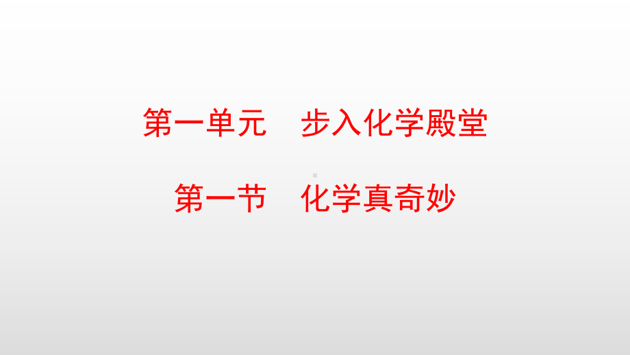 最新鲁教版九年级化学上册第一单元步入化学殿堂课件.pptx_第1页