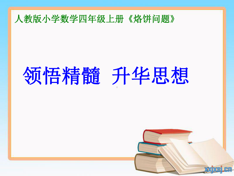 烙饼问题说课课件.ppt_第1页