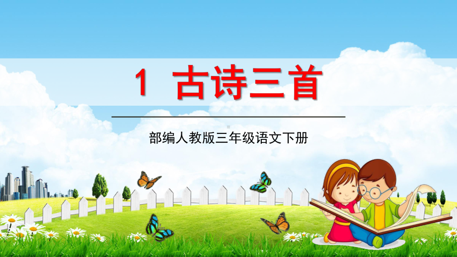 部编人教版三年级语文下册《1古诗三首》教学课件小学课堂课件.pptx_第1页