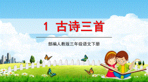 部编人教版三年级语文下册《1古诗三首》教学课件小学课堂课件.pptx