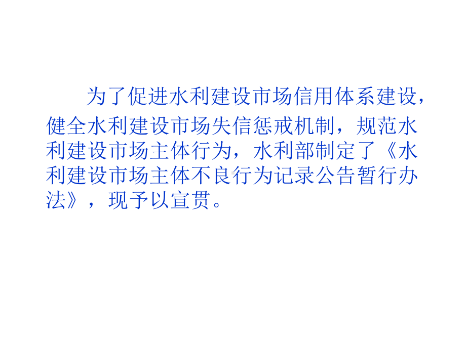 水利工程市场主体不良行为记录认定标准课件.pptx_第1页