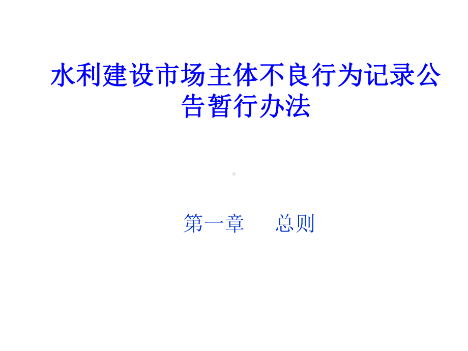 水利工程市场主体不良行为记录认定标准课件.pptx_第2页