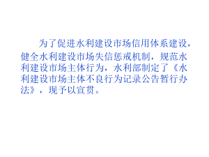 水利工程市场主体不良行为记录认定标准课件.pptx