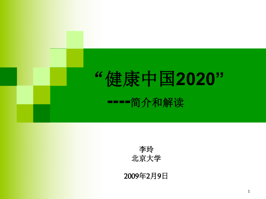 李玲-健康中国2020简介和解读1.ppt_第1页