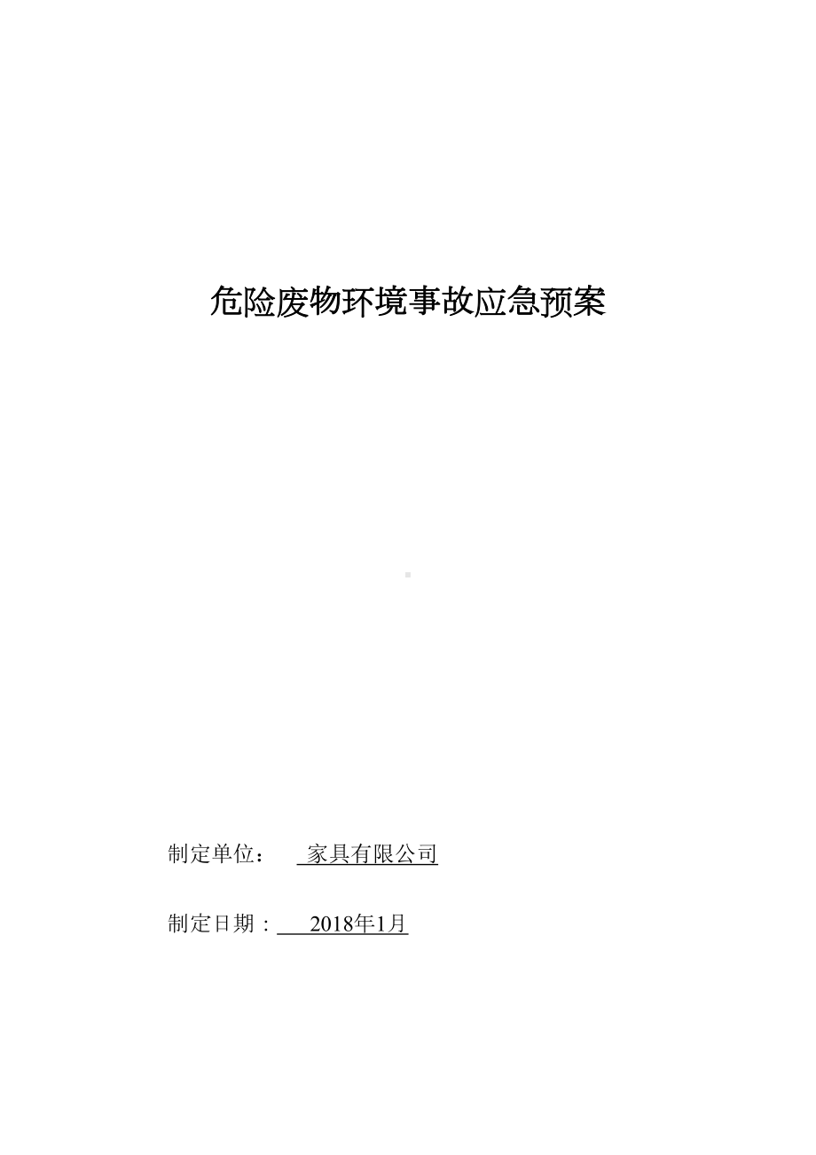 家具厂危险废物环境事故应急预案(DOC 8页).doc_第1页