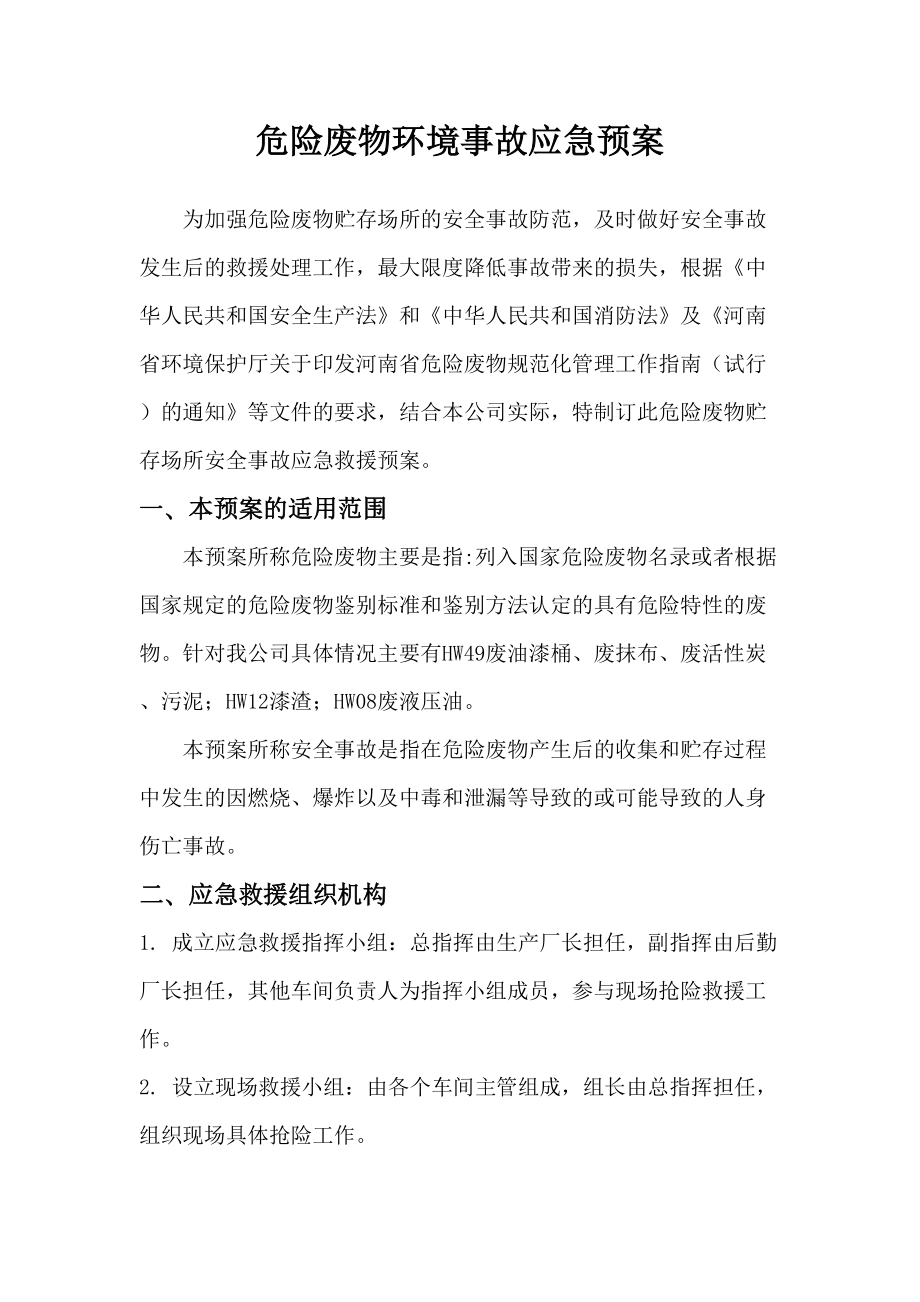 家具厂危险废物环境事故应急预案(DOC 8页).doc_第2页