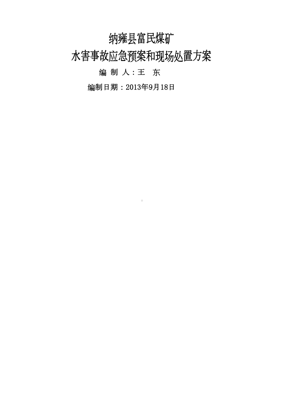 富民煤矿矿井水害事故应急预案和现场处置方案(DOC 29页).docx_第1页