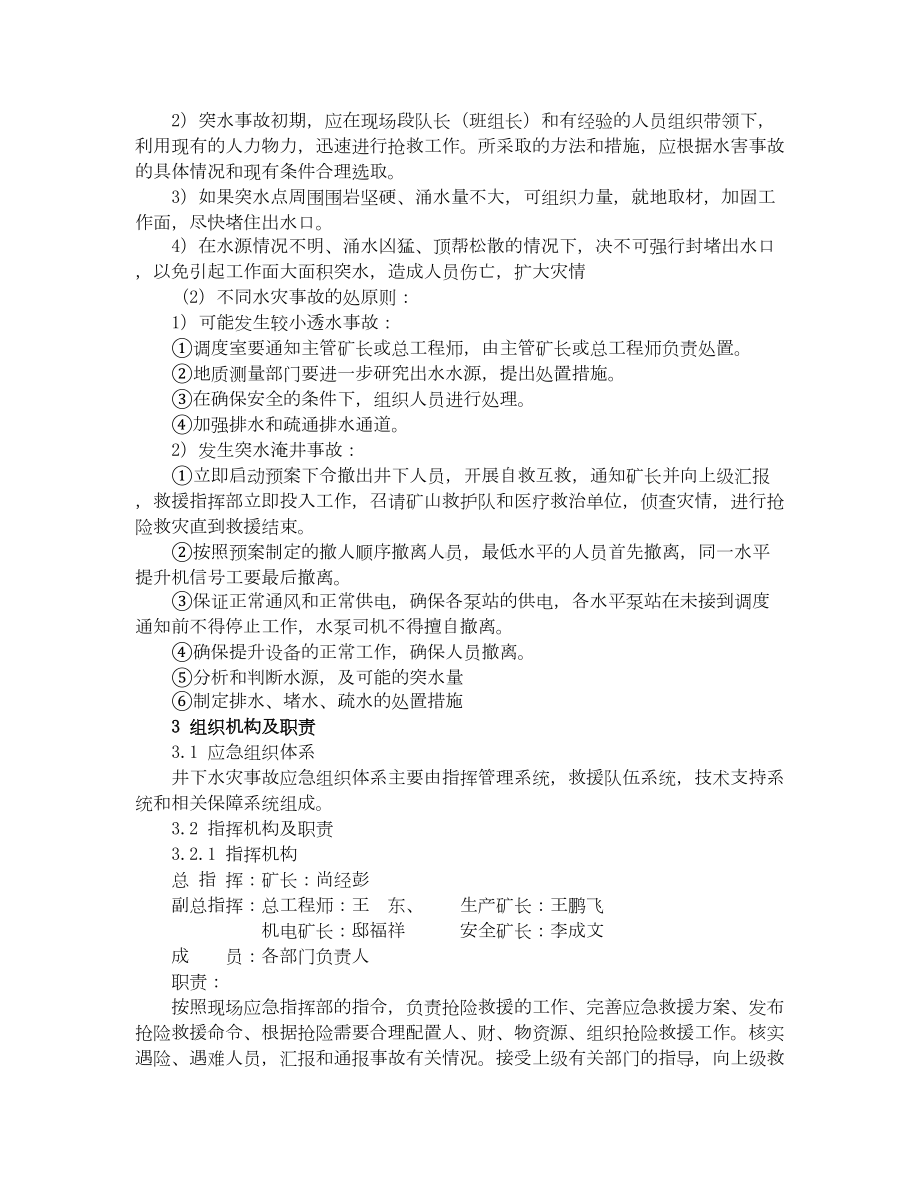 富民煤矿矿井水害事故应急预案和现场处置方案(DOC 29页).docx_第3页