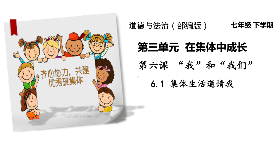 部编版道德与法治七年级下册 6-1集体生活邀请我-课件 (2).pptx_第1页