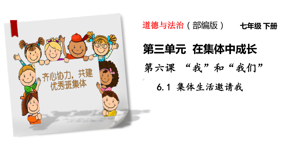 部编版道德与法治七年级下册 6-1集体生活邀请我-课件 (2).pptx_第3页