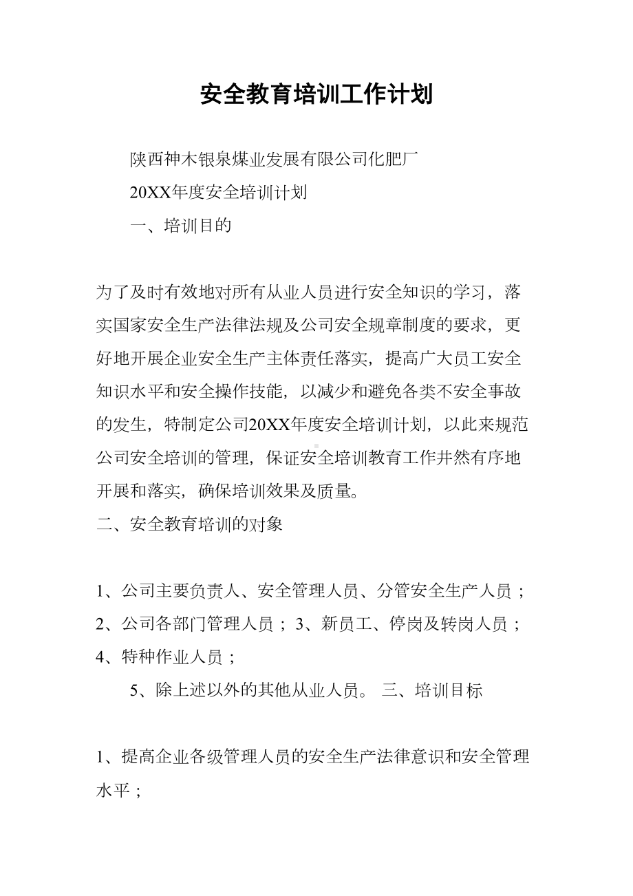 安全教育培训工作计划(DOC 12页).docx_第1页