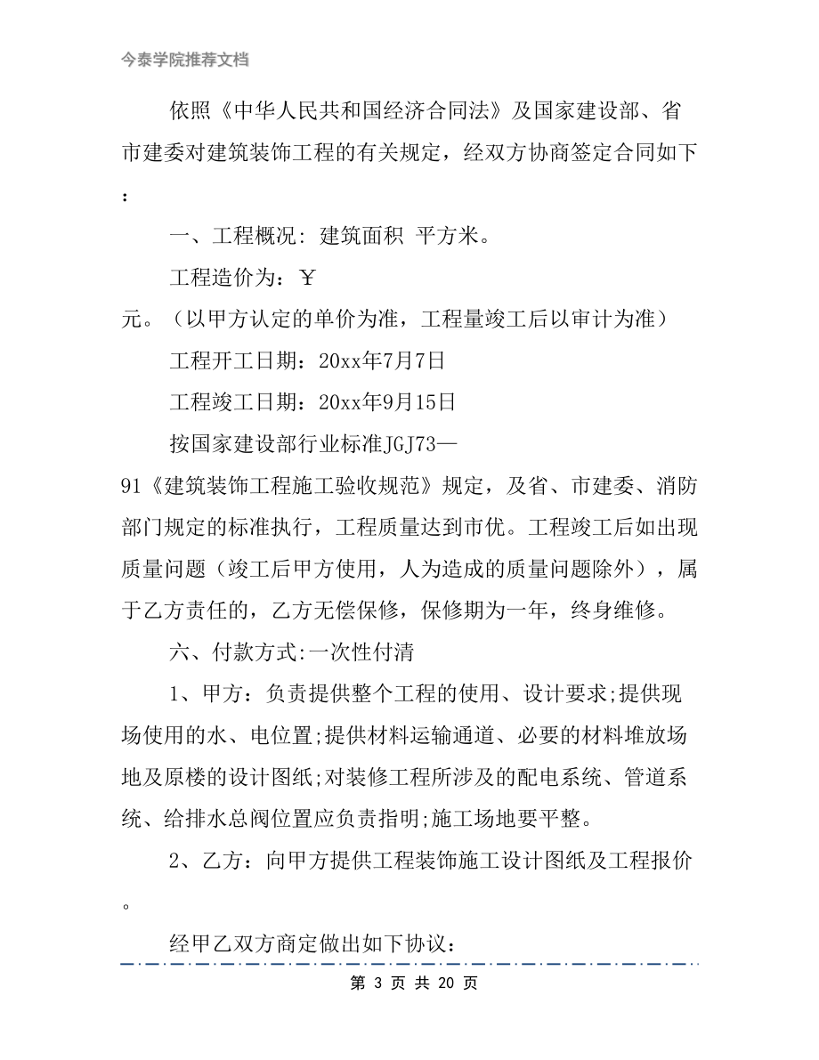 室内装修工程合同书6篇(DOC 20页).docx_第3页