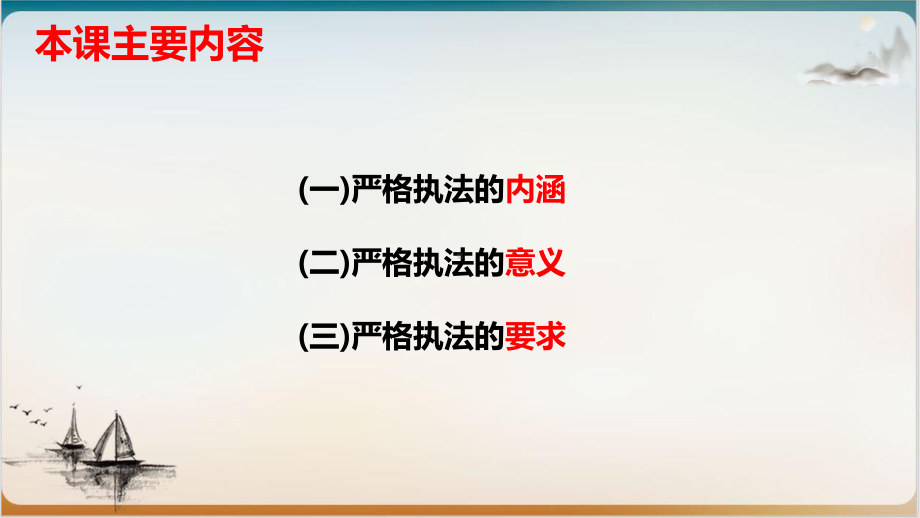 高中政治统编版必修三《政治与法治》严格执法公开课-课件.pptx_第3页