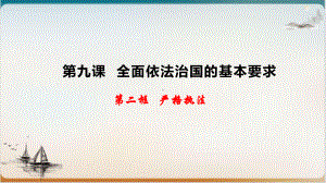 高中政治统编版必修三《政治与法治》严格执法公开课-课件.pptx