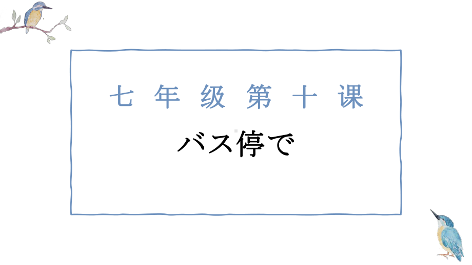 第十课 バス停で ppt课件-2023新人教版《初中日语》必修第一册.pptx_第1页