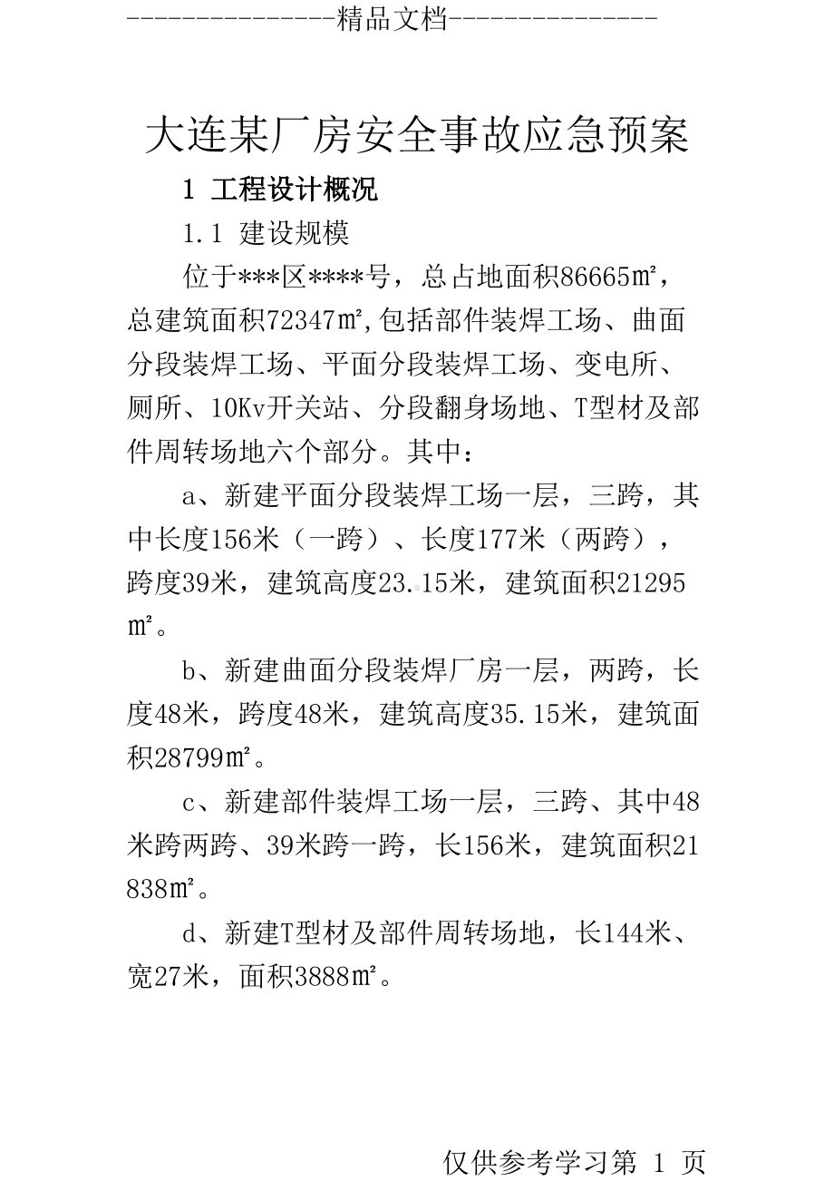 大连某厂房安全事故应急预案-(DOC 66页).doc_第1页