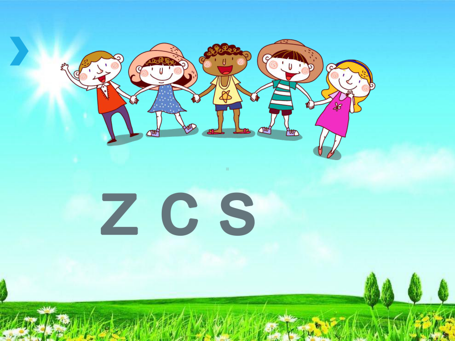 部编版人教版一年级语文上册《z-c-s》课件--副本课件.ppt_第1页