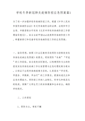 学校冬季新冠肺炎疫情防控应急预案篇1(DOC 11页).docx