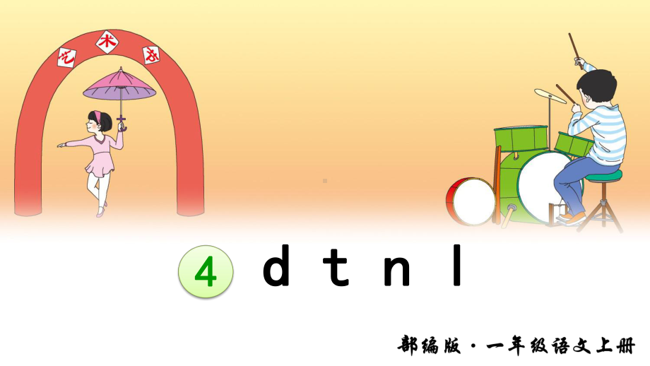 部编版一年级语文上册拼音4《d-t-n-l》优秀课件.pptx_第1页