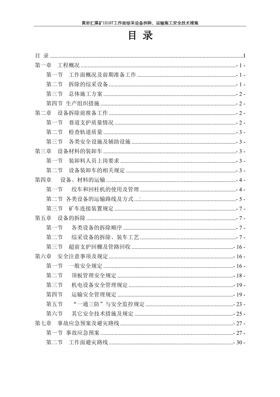 工作面拆除施工安全技术措施(DOC 35页).doc_第1页