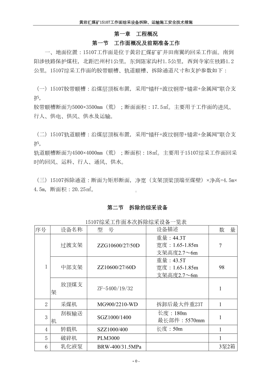 工作面拆除施工安全技术措施(DOC 35页).doc_第2页