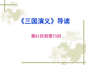 三国演义导读61-73回课件.ppt