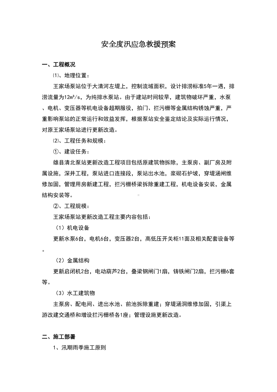 安全度汛应急预案(DOC 9页).doc_第1页