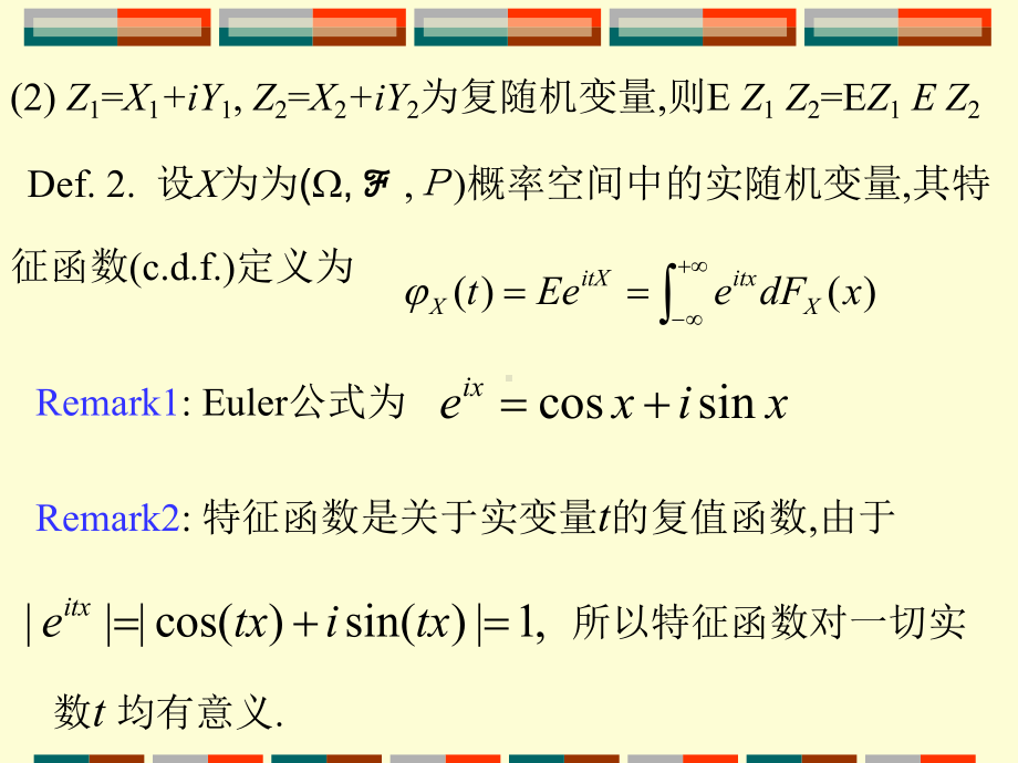 概率与数理统计-45-特征函数课件.ppt_第2页