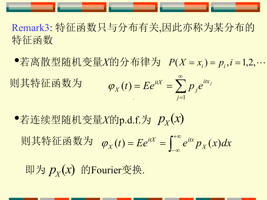 概率与数理统计-45-特征函数课件.ppt_第3页