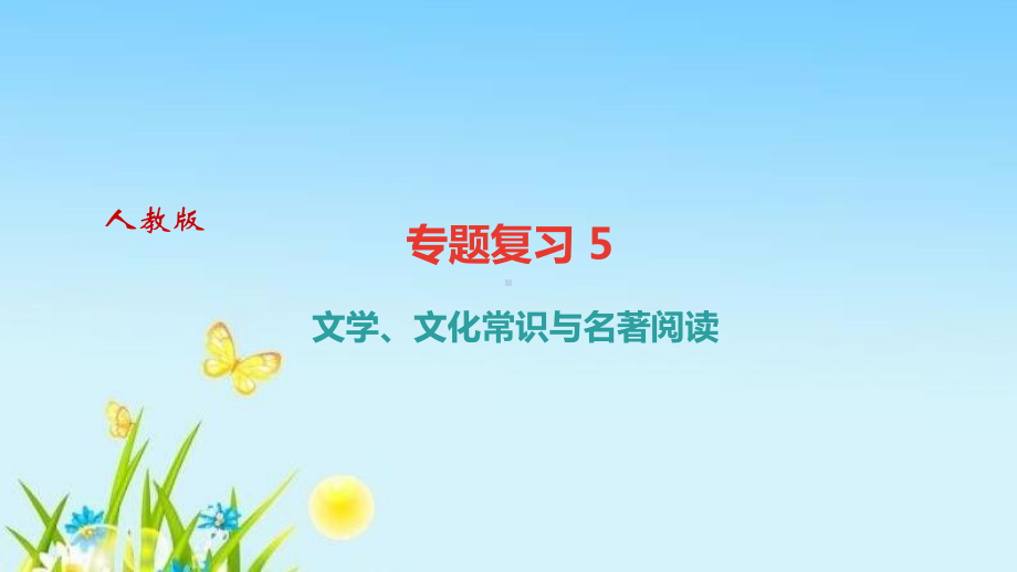 部编版八年级语文下册专题复习5-文学、文化常识与名著阅读课件.ppt_第1页