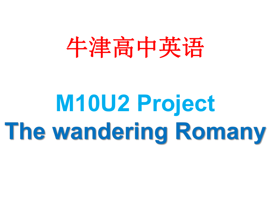 牛津高中英语M10U2-Project-The-wandering-Romany课件.ppt_第1页