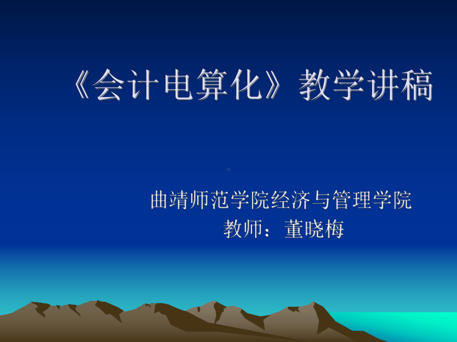 会计电算化第一章课件讲义.ppt_第1页