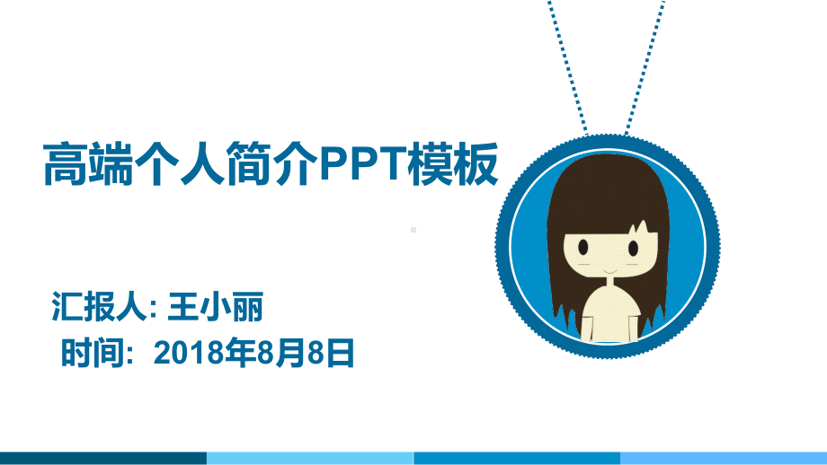 高端个人简介动态模板课件.pptx_第1页