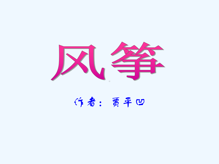 风筝2(小学三年级语文教学课件).ppt_第1页