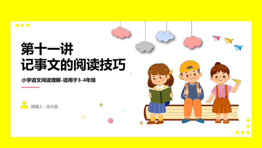 2021暑期衔接小学语文四年级阅读理解第十一讲记事文的阅读技巧课件含同步讲义.ppt_第1页