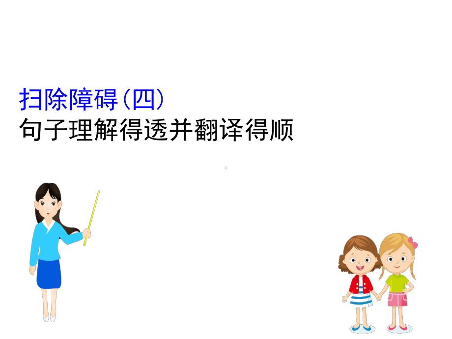 高考语文一轮复习专题七文言文阅读75扫除障碍(四)句子理解得透并翻译得顺课件.ppt_第1页