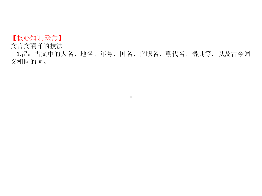 高考语文一轮复习专题七文言文阅读75扫除障碍(四)句子理解得透并翻译得顺课件.ppt_第2页