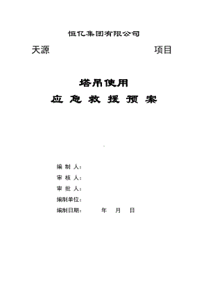 塔吊使用应急预案(DOC 37页).doc