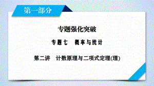 高中数学计数原理与二项式定理(理)课件.ppt