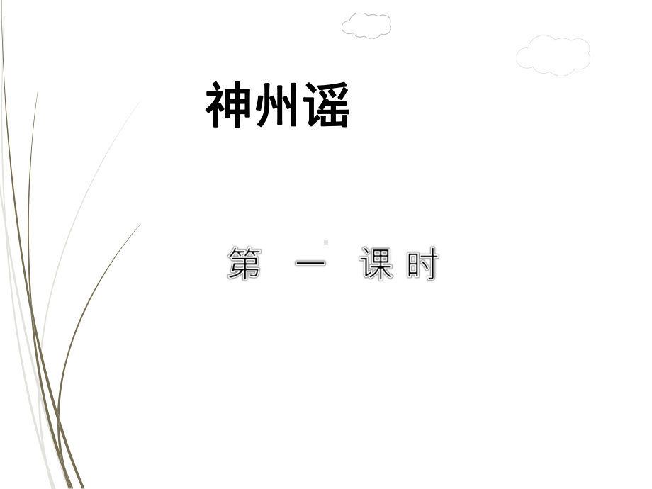 部编版二下语文识字1神州谣（第1课时）课件.ppt_第1页