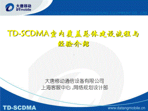 TD-SCDMA室内覆盖建设流程与经验总结v2.ppt