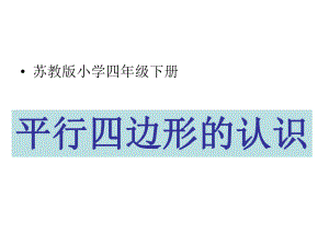 苏教版四年级数学下册《平行四边形的认识》课件.ppt