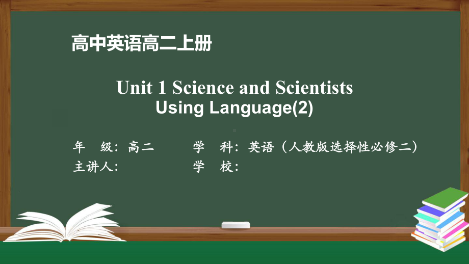 高二英语(人教版)选择性必修二-Unit1-Science-and-Scientists-课件2.pptx_第1页