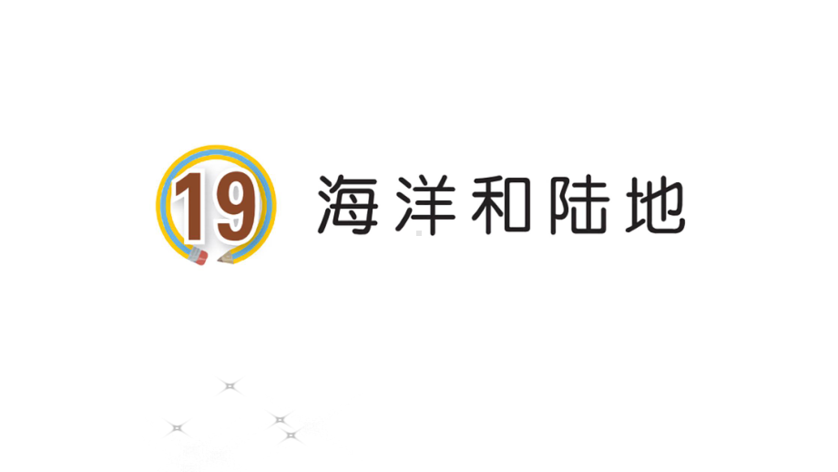 青岛版小学科学新三年级上册科学19海洋和陆地教学课件.ppt_第1页