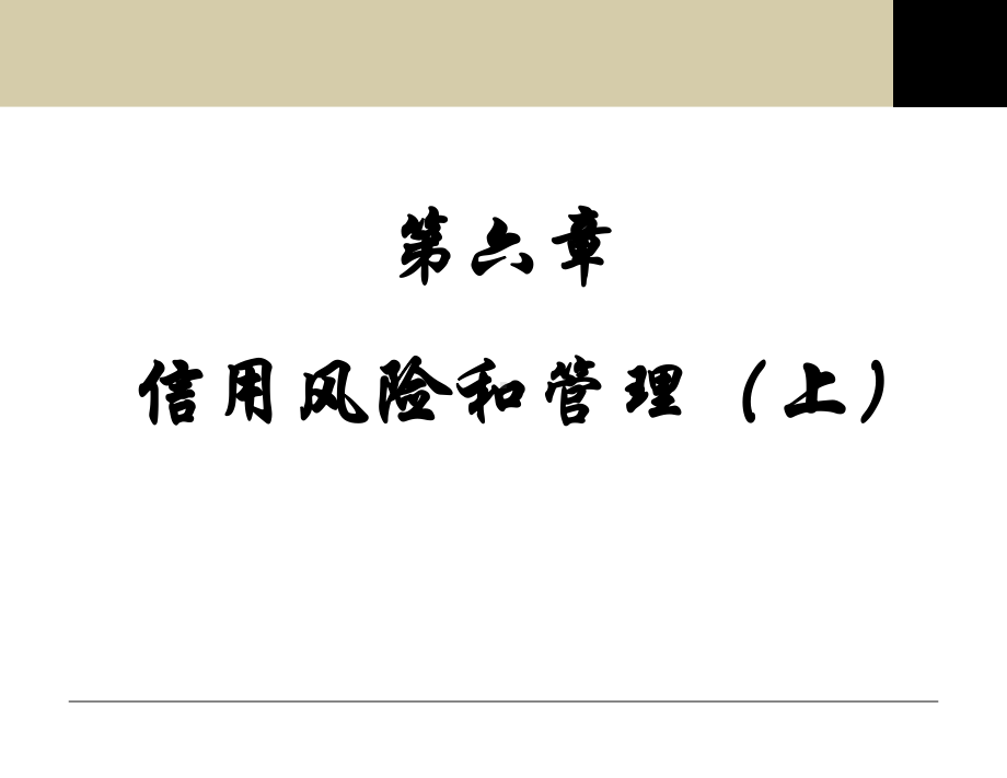 金融风险管理信用风险和管理上课件.pptx_第1页