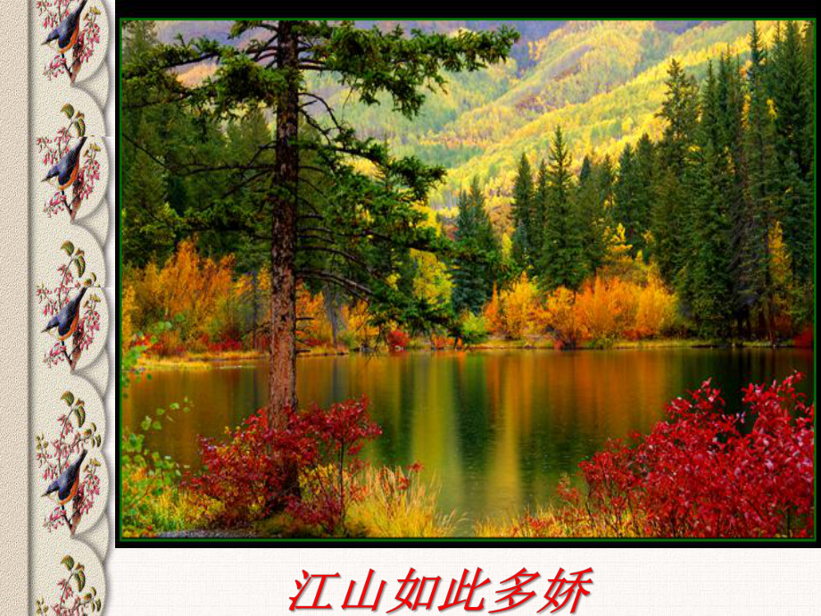 亲近自然-写景要抓住特征全解-课件.ppt_第2页