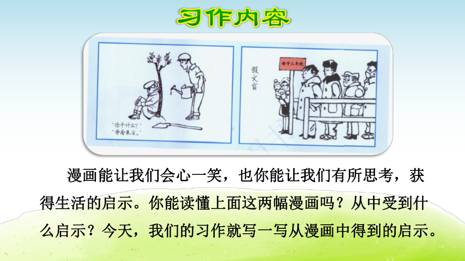 部编版五年级语文下册习作《漫画的启示》优秀课件.pptx_第3页